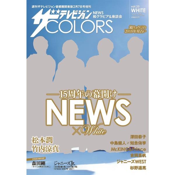 ザテレビジョンCOLORS vol.35 WHITE