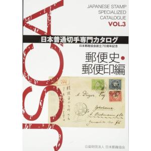 日本普通切手専門カタログVOL.3 郵便史・郵便印編｜ravi-store