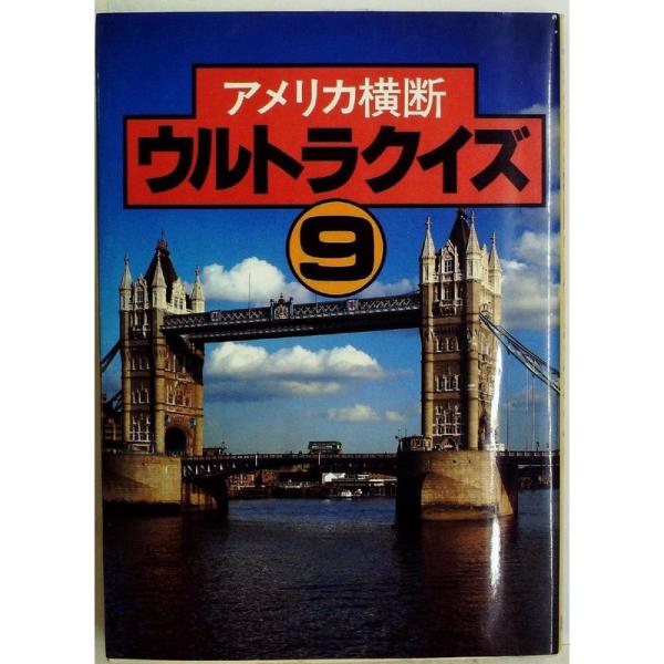 アメリカ横断ウルトラクイズ〈9〉 (1985年)