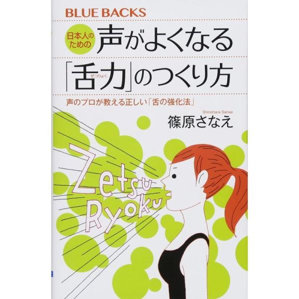 日本人のための声がよくなる「舌力」のつくり方 声のプロが教える正しい「舌の強化法」 (ブルーバックス...