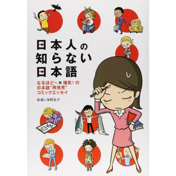 日本人の知らない日本語 なるほど~×爆笑の日本語“再発見”コミックエッセイ (メディアファクトリーの...