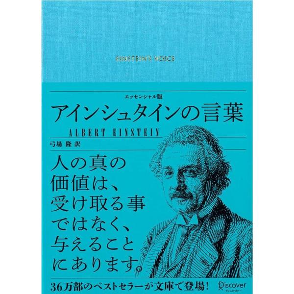 アインシュタインの言葉 エッセンシャル版 (ディスカヴァークラシック文庫シリーズ)