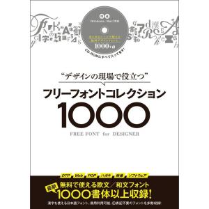 デザインの現場で役立つ フリーフォントコレクション1000 (CD-ROM付き)｜ravi-store