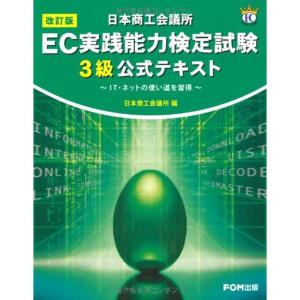 日本商工会議所EC実践能力検定試験3級公式テキスト?IT・ネットの使い道を習得｜ravi-store