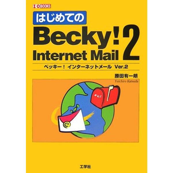 はじめてのBecky Internet Mail〈2〉 (I・O BOOKS)