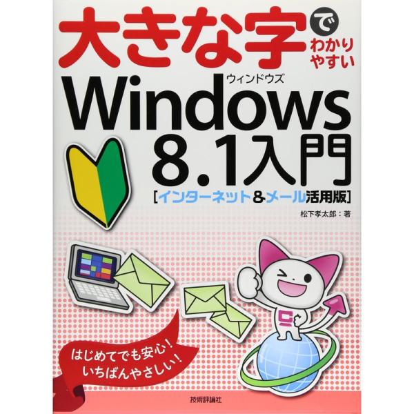 大きな字でわかりやすい Windows8.1入門 インターネット&amp;メール活用版