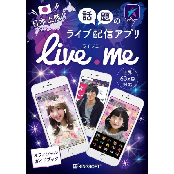 日本上陸 話題のライブ配信アプリ Live.me(ライブミー)