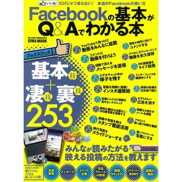 Facebookの基本がQ&amp;Aでわかる本 (らくらく講座シリーズ284)