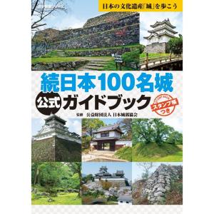 続日本100名城公式ガイドブック スタンプ帳つき(歴史群像シリーズ)｜ravi-store