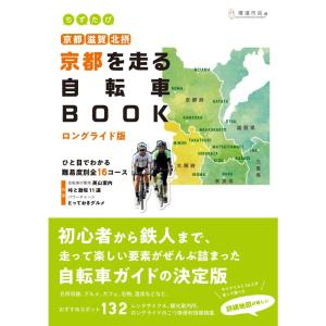 ちずたび京都を走る自転車BOOK ロングライド版 京都・滋賀・北摂｜ravi-store