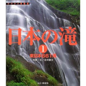日本の滝〈1〉東日本661滝 (ヤマケイ情報箱)｜ravi-store