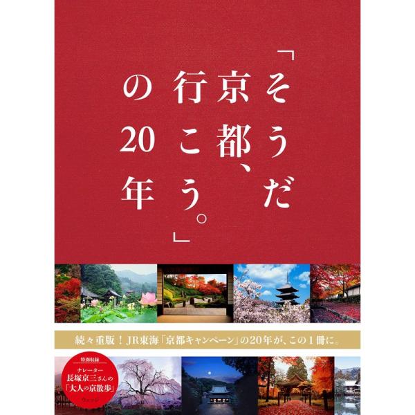 「そうだ 京都、行こう。」の20年