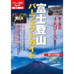 富士登山パーフェクトガイド (大人の遠足BOOK) (大人の遠足BOOK?全国)｜ravi-store