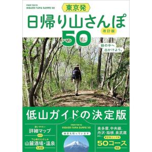 東京発 日帰り山さんぽ50 改訂版｜ravi-store