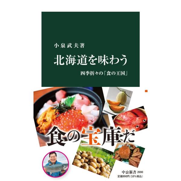 北海道を味わう-四季折々の「食の王国」 (中公新書, 2690)