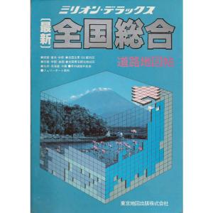 最新全国総合道路地図帖 (ミリオン・デラックス)｜ravi-store