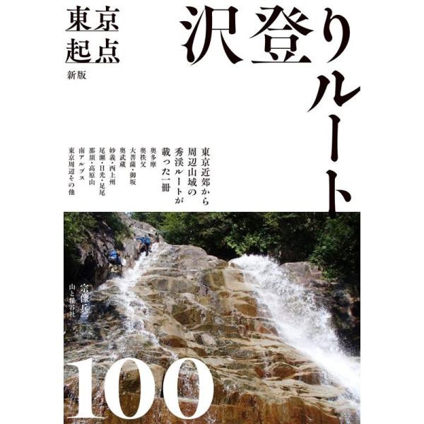 新版 東京起点 沢登りルート100