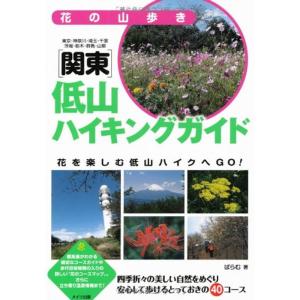花の山歩き関東低山ハイキングガイド｜ravi-store