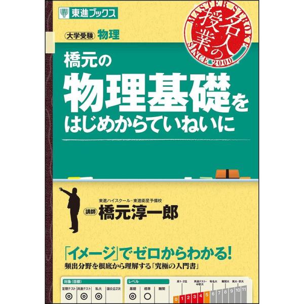 橋元の物理基礎をはじめからていねいに (東進ブックス 大学受験 名人の授業)