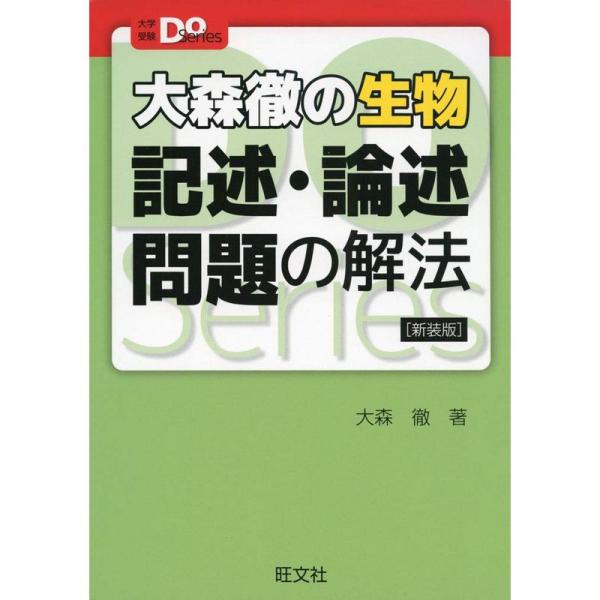 大森徹の生物 記述・論述問題の解法 新装版 (大学受験Doシリーズ)