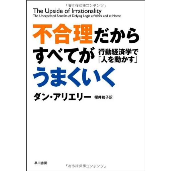 不合理だからすべてがうまくいく?行動経済学で「人を動かす」