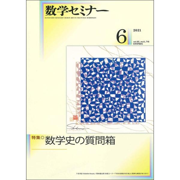 数学セミナー2021年6月号 通巻716号 特集 数学史の質問箱