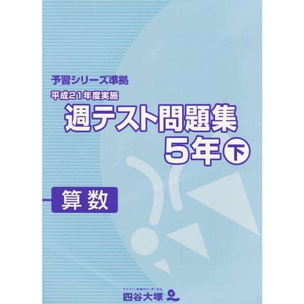 四谷大塚 予習シリーズ準拠 週テスト問題集 算数５年下 平成21年度実施