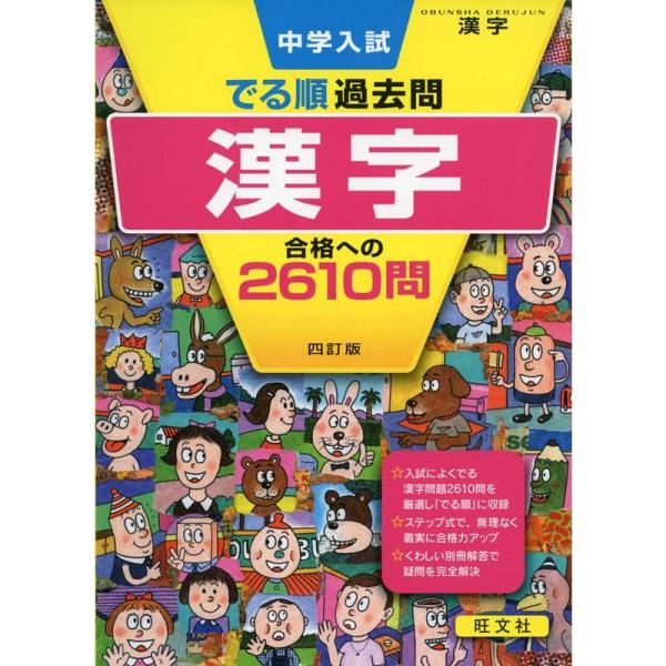 中学入試 でる順過去問 漢字 合格への2610問 四訂版 (中学入試でる順)