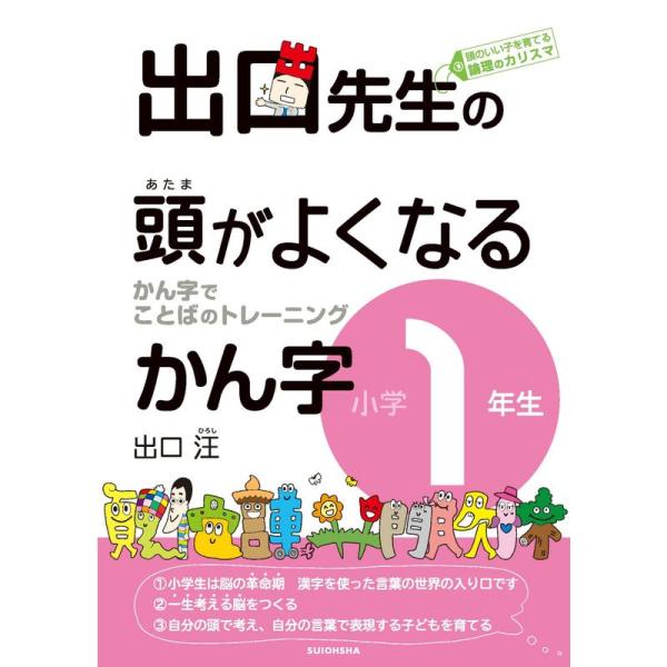 出口先生の頭がよくなるかん字小学1年生 (出口先生の頭がよくなる漢字シリーズ)