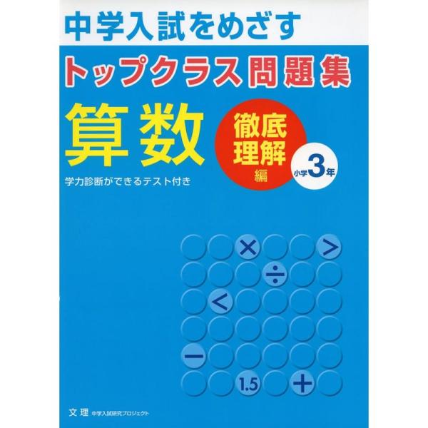 トップクラス問題集算数小学3年?中学入試をめざす 徹底理解編