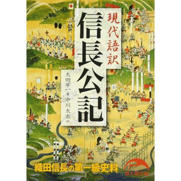 現代語訳 信長公記 (新人物文庫)