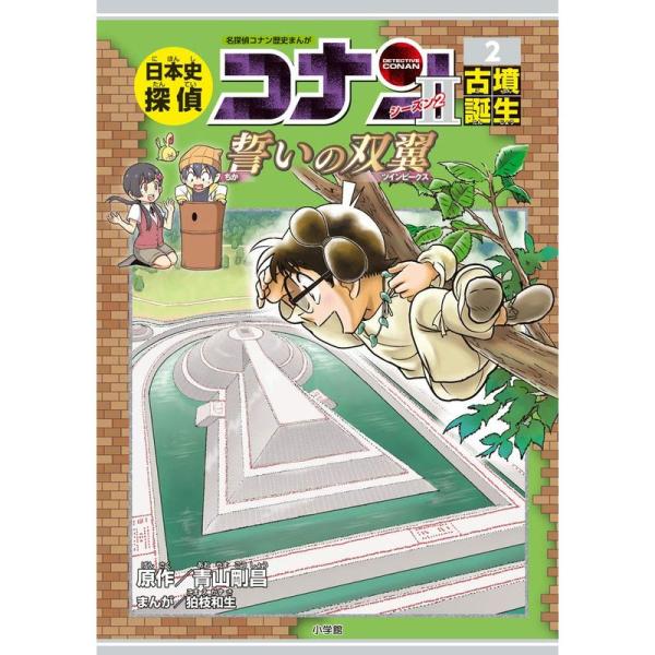 日本史探偵コナン・シーズン2 2古墳誕生: 誓いの双翼 (名探偵コナン歴史まんが)