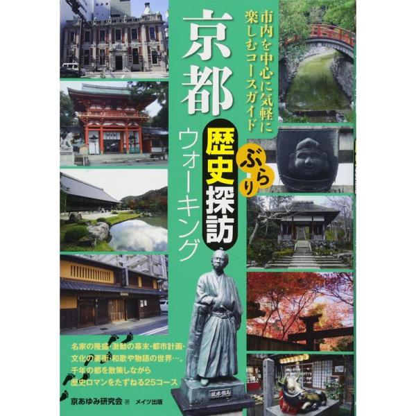 京都 ぶらり歴史探訪ウォーキング