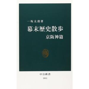 幕末歴史散歩 京阪神篇 (中公新書(1811))