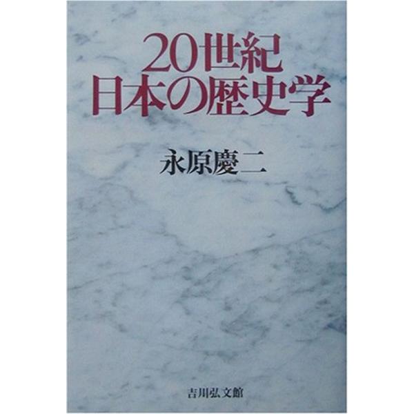 20世紀日本の歴史学