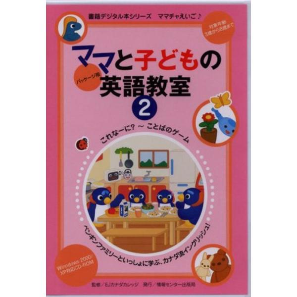 ママと子供の英語教室パッケージ版2巻 (&lt;CDーROM&gt;(Win版))
