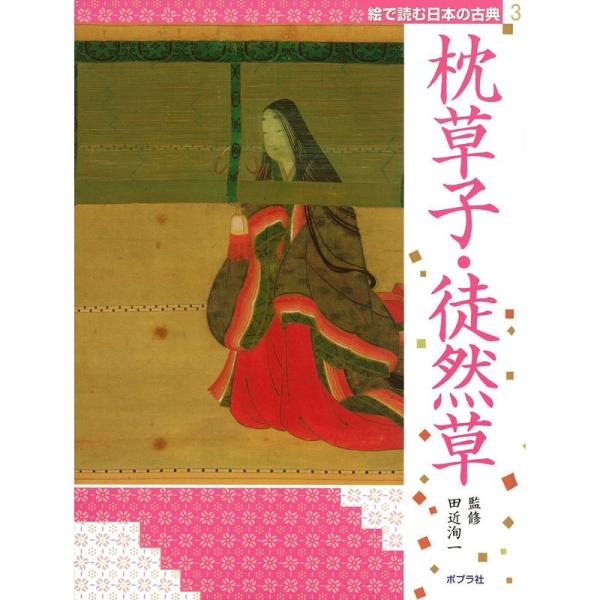 絵で読む日本の古典〈3〉枕草子・徒然草
