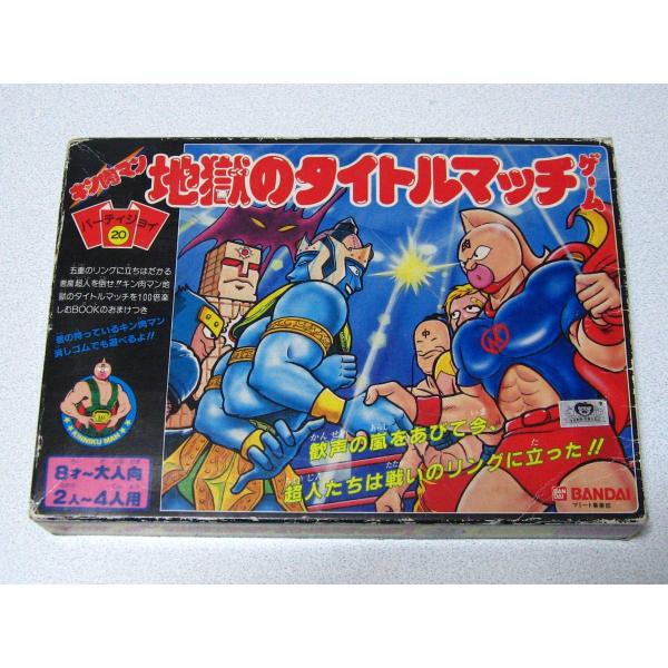 パーティージョイ キン肉マン 地獄のタイトルマッチ ゲーム 一式セット