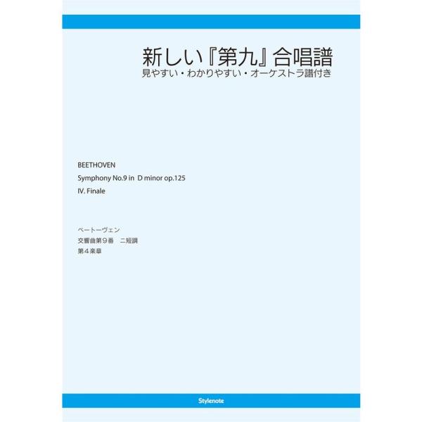 新しい『第九』合唱譜 〜見やすい・わかりやすい・オーケストラ譜付き〜