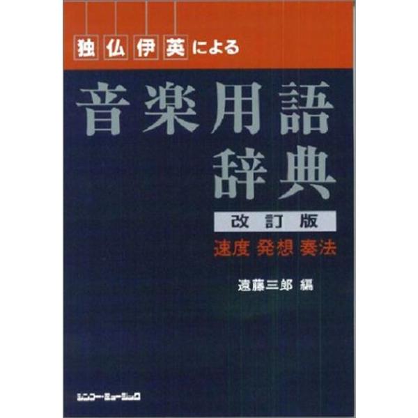 独・仏・伊・英による音楽用語辞典 改訂版