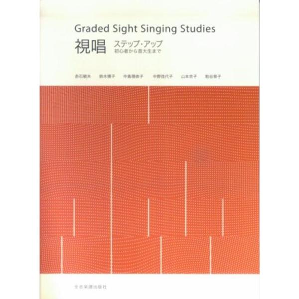 視唱 ステップアップ 初心者から音大生まで Graded Sight Singing Studies