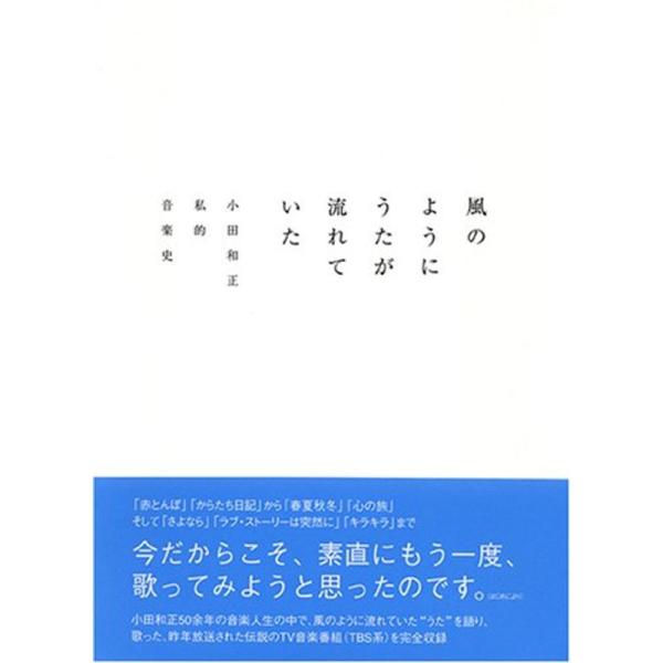 風のようにうたが流れていた 小田和正 私的音楽史