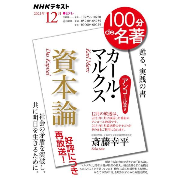 カール・マルクス『資本論』 2021年12月 (NHK100分de名著)