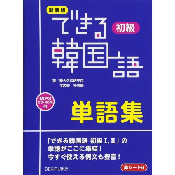 新装版 できる韓国語 初級 単語集