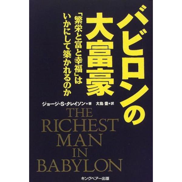 バビロンの大富豪?「繁栄と富と幸福」はいかにして築かれるのか