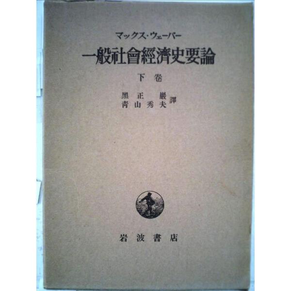 一般社会経済史要論〈下巻〉 (1955年)