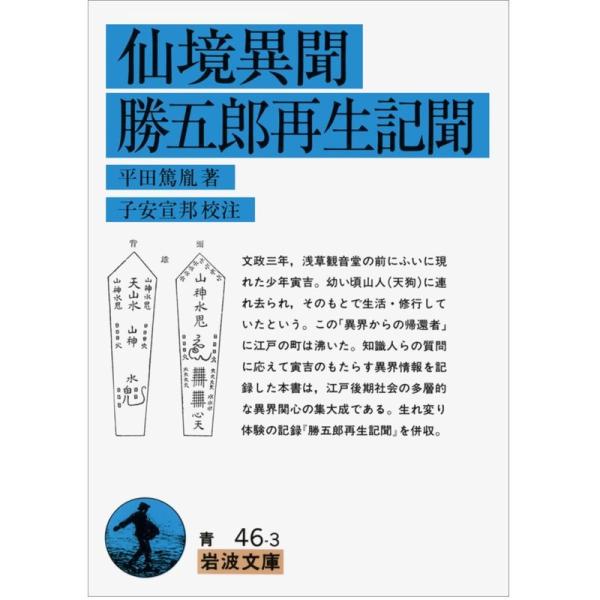 仙境異聞・勝五郎再生記聞 (岩波文庫)