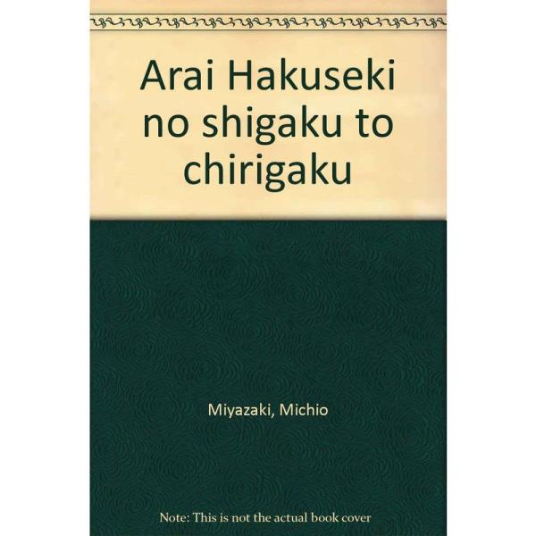 新井白石の史学と地理学