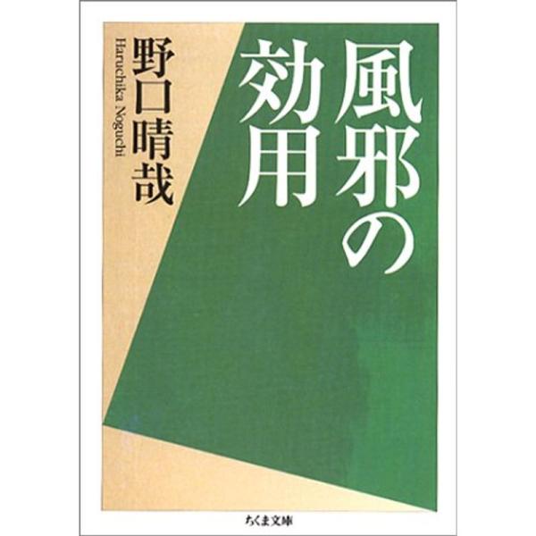 風邪の効用 (ちくま文庫)