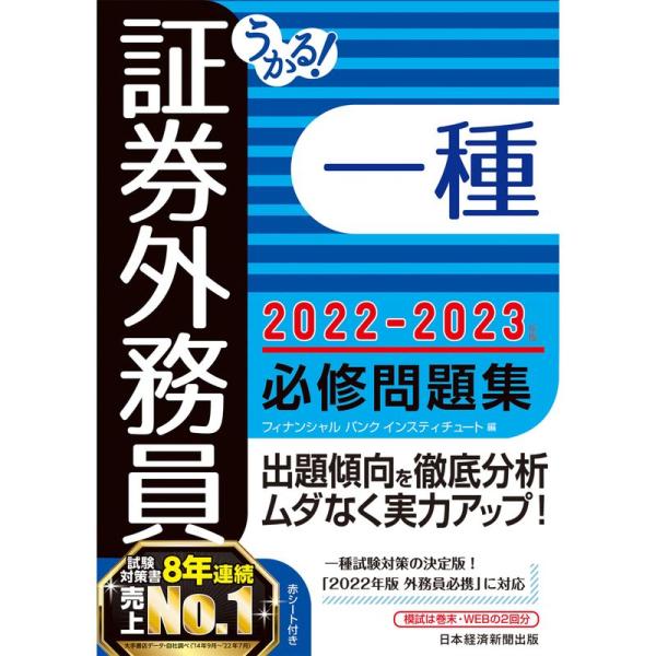 うかる 証券外務員一種 必修問題集 2022-2023年版